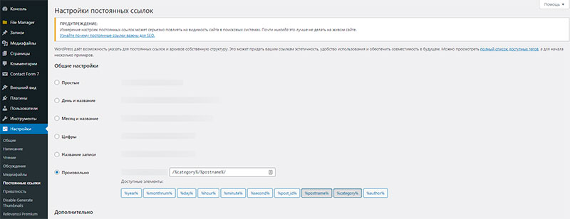 Настройки постоянных ссылок в WordPress