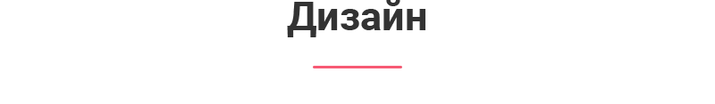 Дизайн