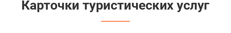 Карточки услуг
