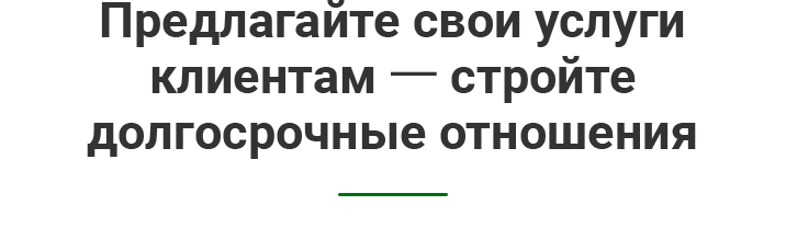 Предлагайте услуги