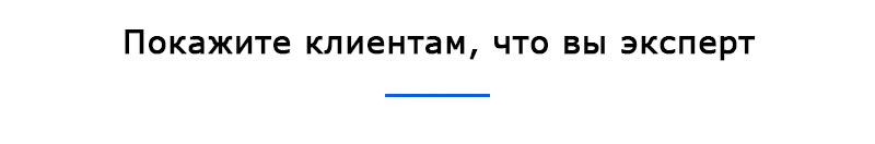 Покажите клиентам, что вы эксперт