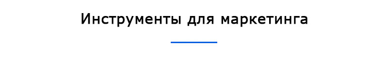 Инструменты для маркетинга