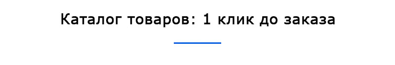 Каталог товаров и услуг: 1 клик до заказа