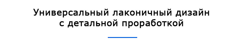 Универсальный лаконичный дизайн с детальной проработкой
