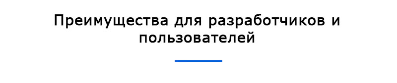 Преимущества для разработчиков и пользователей