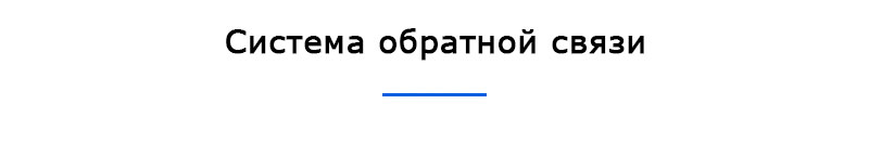 Система обратной связи
