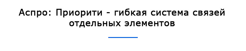 Аспро: Приорити - гибкая система связей элементов