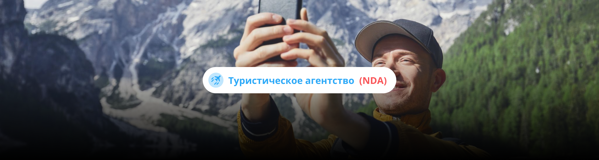управление репутацией туристического агентства (nda)