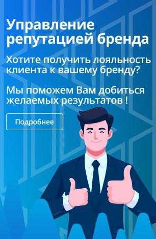 Управление репутацией бренда (бок)