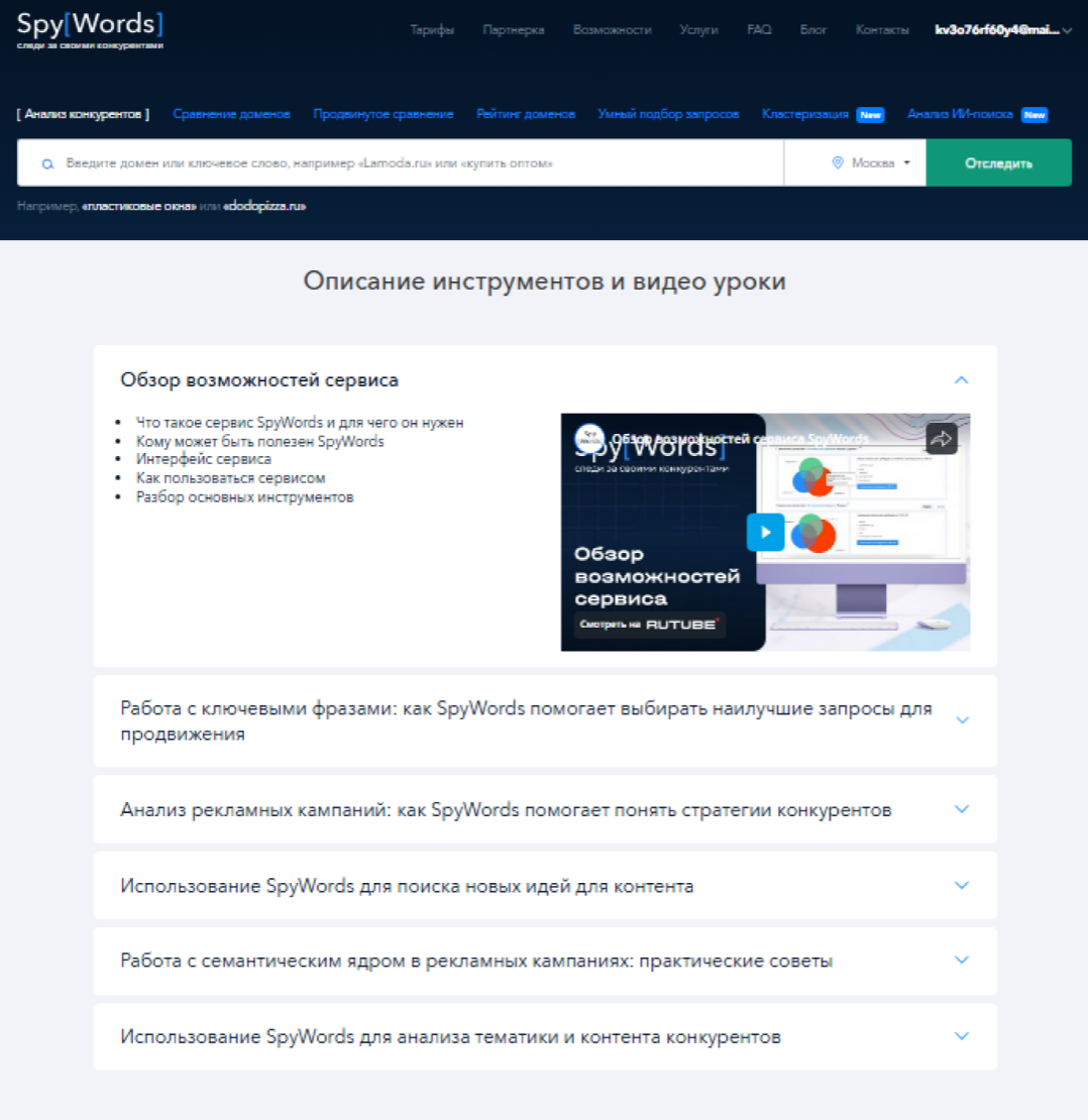 Описание инструментов SpyWords