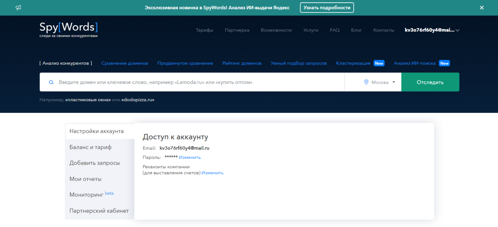 Настройки профиля в SpyWords