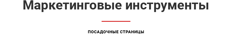 Маркетинговые инструменты